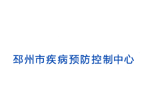 邳州市疾病預防控制中心