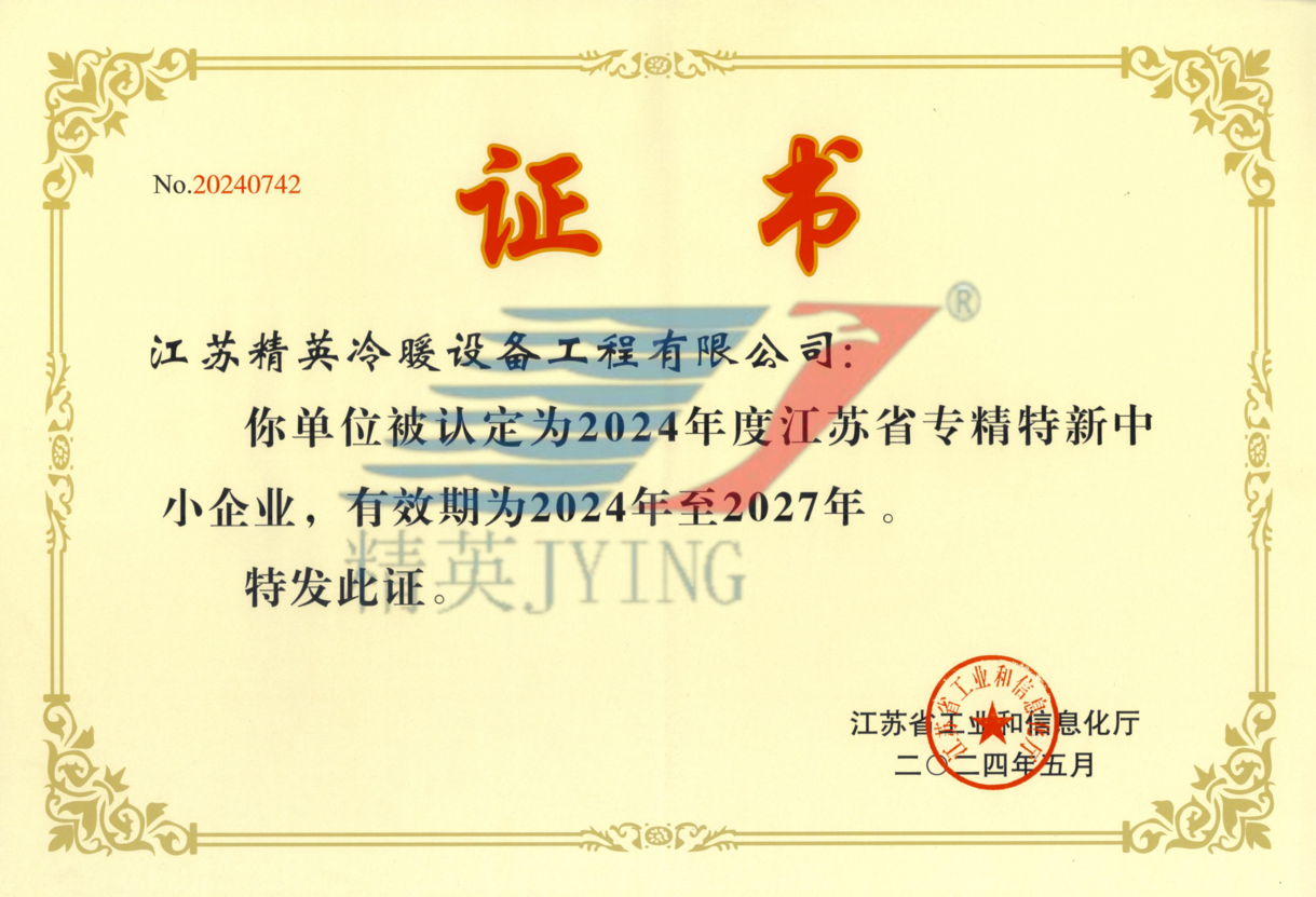 江蘇省專(zhuān)精特新企業(yè)證書(shū)